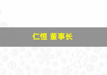 仁恒 董事长